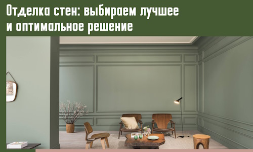 Отделка стен: выбираем лучшее и оптимальное решение в Тайшете